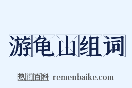 游龟山组词是什么意思的图片